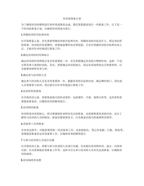 培训前准备计划