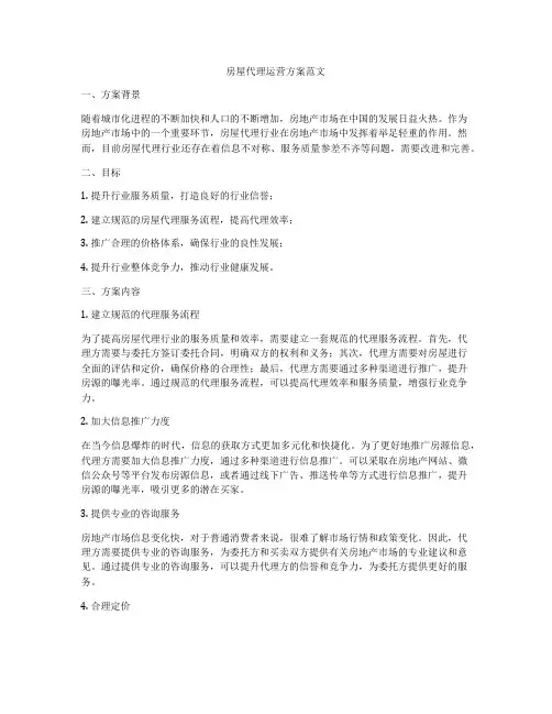 房屋代理运营方案范文