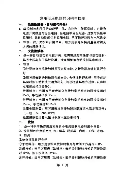 常用低压电器的识别与检测