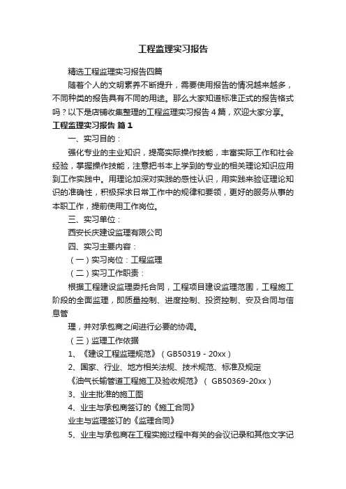 工程监理实习报告