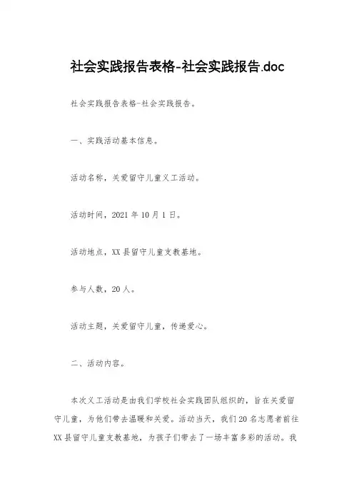 社会实践报告表格-社会实践报告.doc