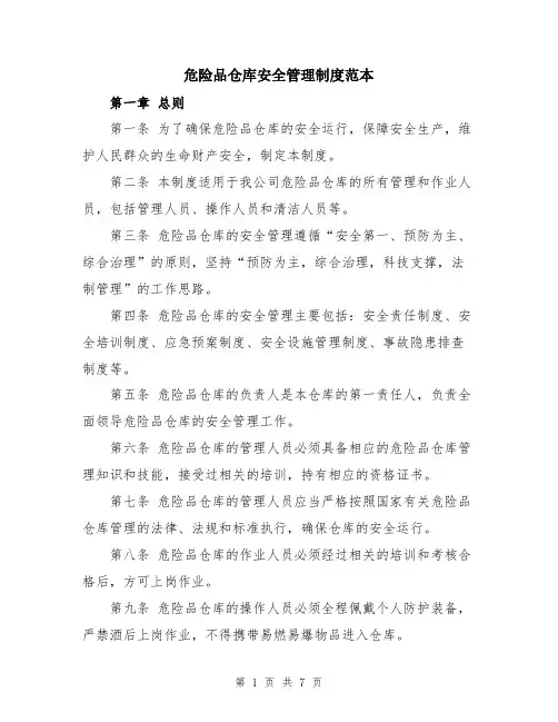 危险品仓库安全管理制度范本