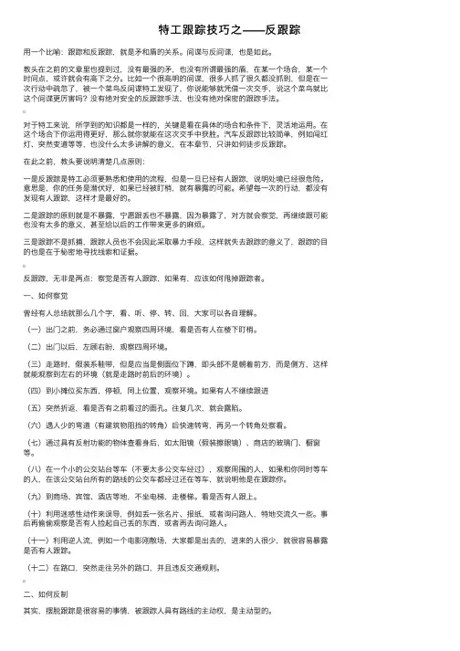 特工跟踪技巧之——反跟踪
