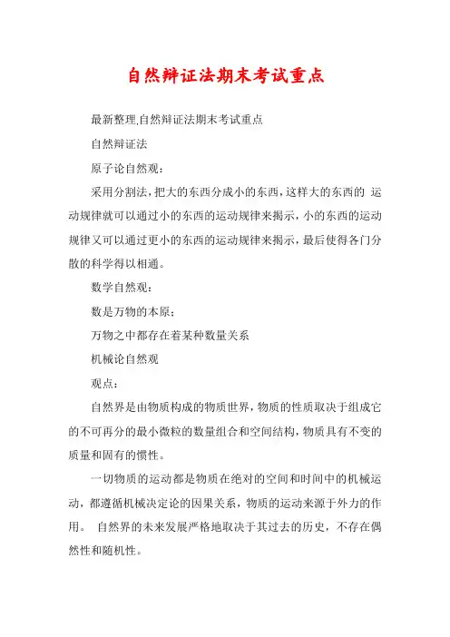 自然辩证法期末考试重点