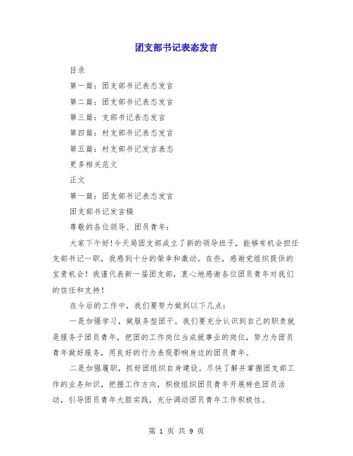 团支部书记表态发言