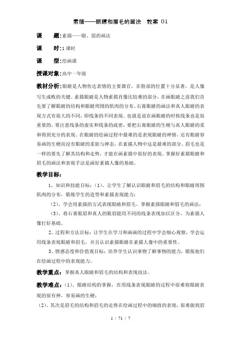 素描眼睛和眉毛的画法教案