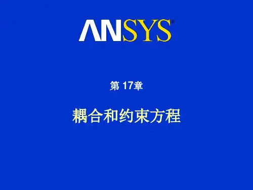 耦合约束