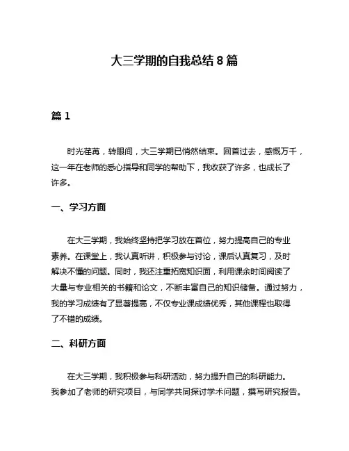 大三学期的自我总结8篇