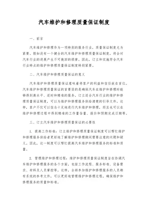 汽车维修质量保证制度