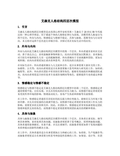 艾森克人格结构四层次模型
