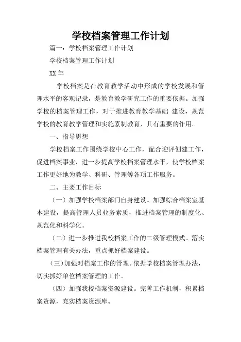 学校档案管理工作计划