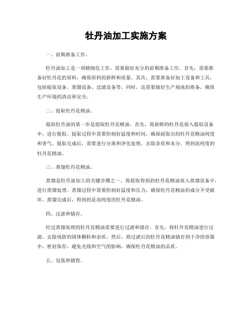 牡丹油加工实施方案