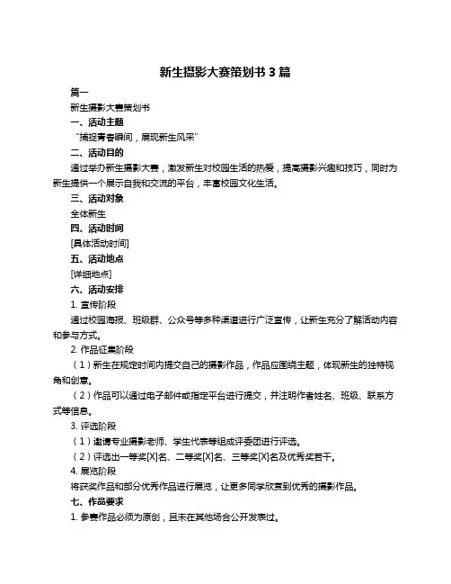 新生摄影大赛策划书3篇