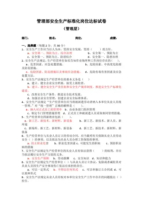安全生产标准化岗位达标试卷(管理层含答案)