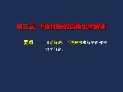 2019-弹性力学-03平面问题的直角坐标解答-文档资料