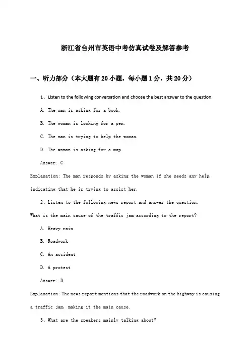 浙江省台州市英语中考试卷及解答参考