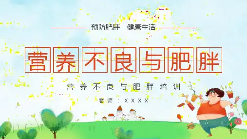 营养不良与肥胖健康教育