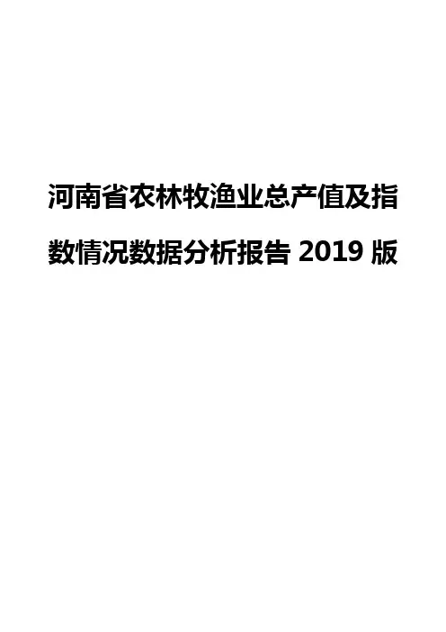 河南省农林牧渔业总产值及指数情况数据分析报告2019版