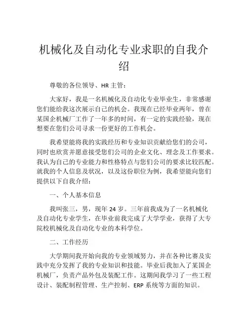 机械化及自动化专业求职的自我介绍