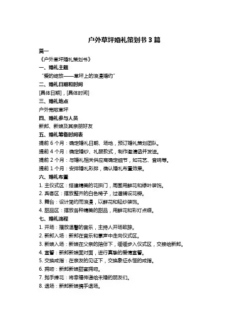 户外草坪婚礼策划书3篇