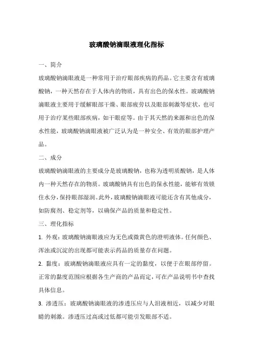 玻璃酸钠滴眼液理化指标