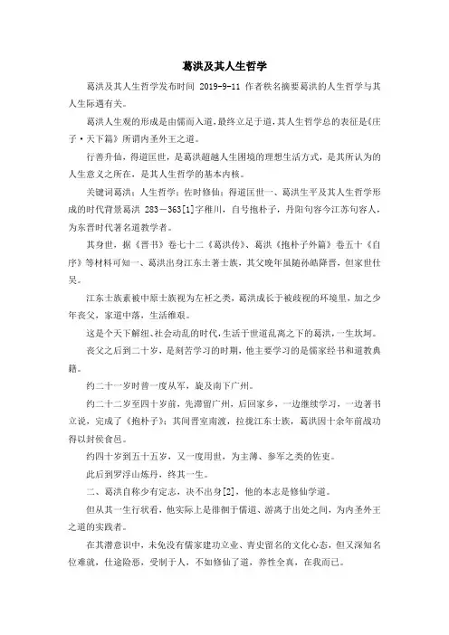 最新-葛洪及其人生哲学 精品