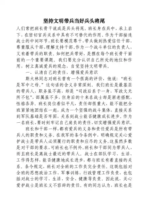 坚持文明带兵当好兵头将尾
