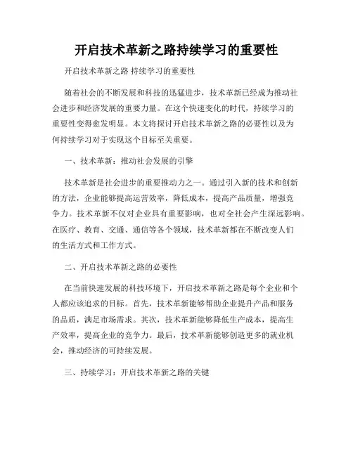 开启技术革新之路持续学习的重要性