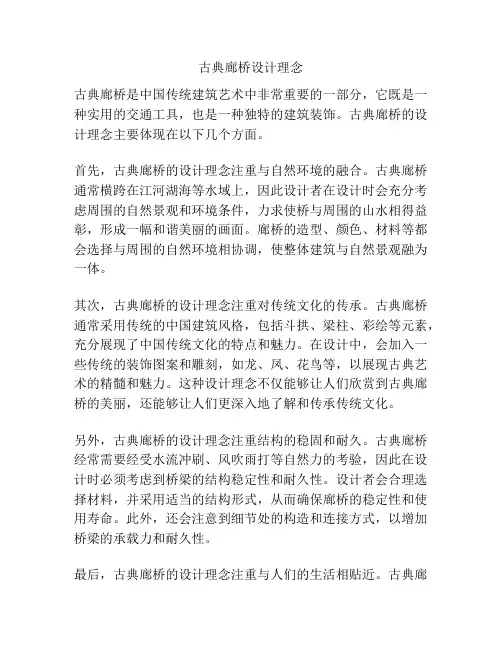 古典廊桥设计理念