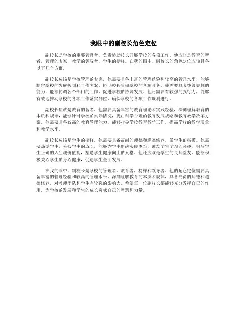 我眼中的副校长角色定位