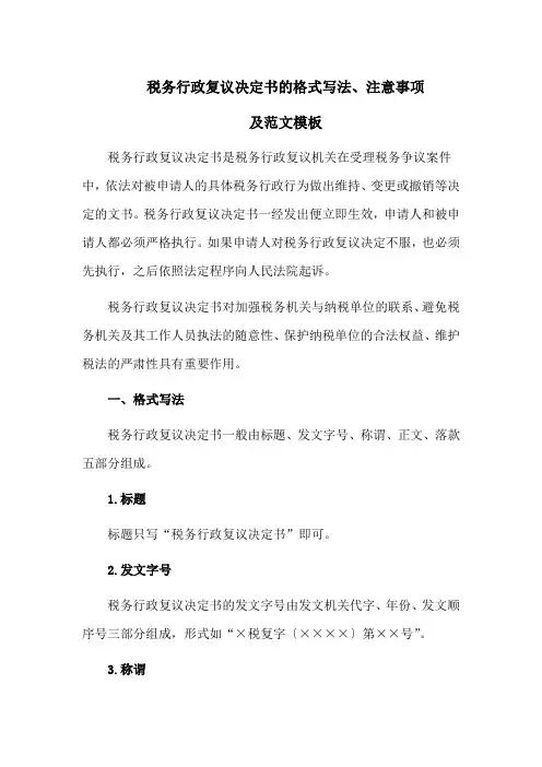 税务行政复议决定书的格式写法、注意事项及范文模板