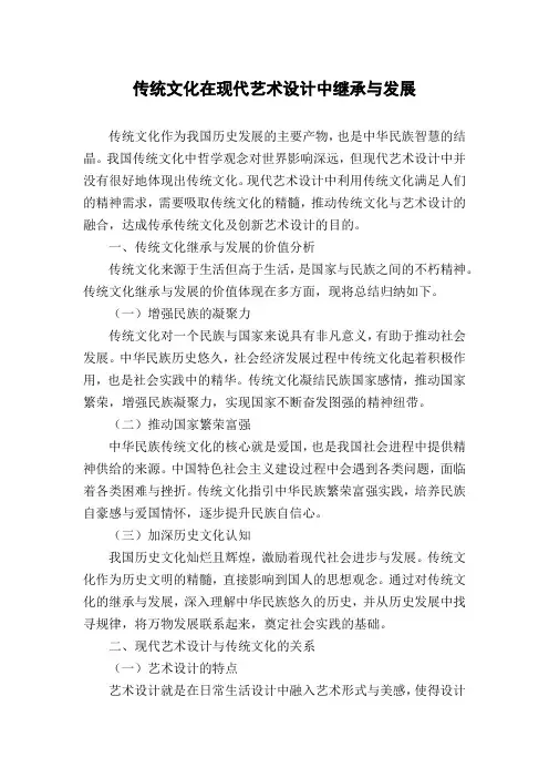 传统文化在现代艺术设计中继承与发展