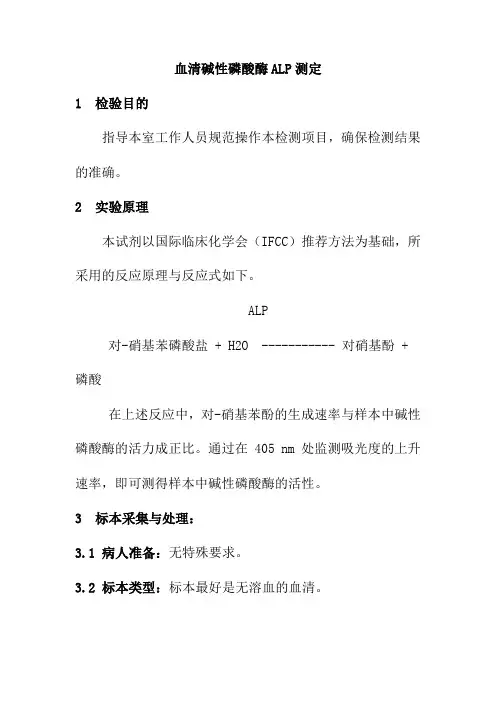 血清碱性磷酸酶ALP测定