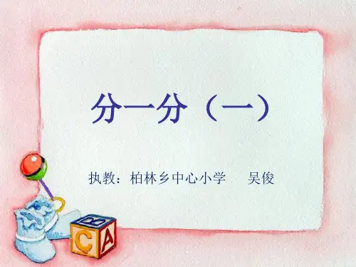 北师大版三年级下册《分一分(一)》ppt课件