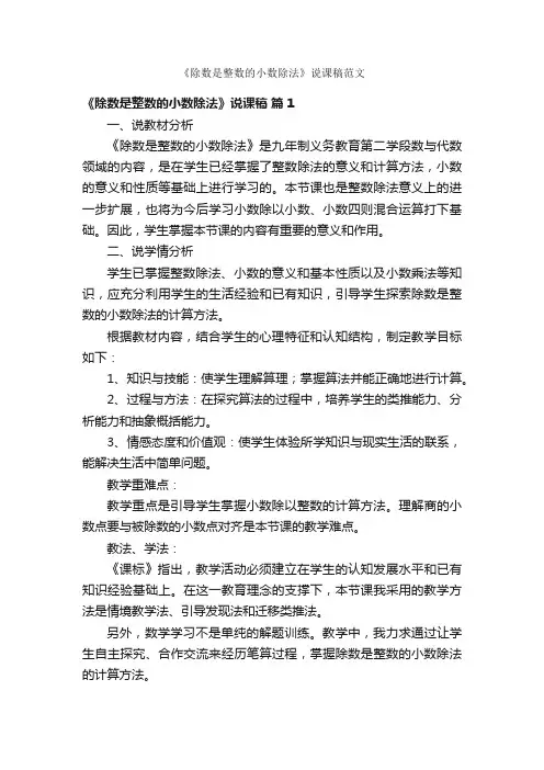 《除数是整数的小数除法》说课稿范文