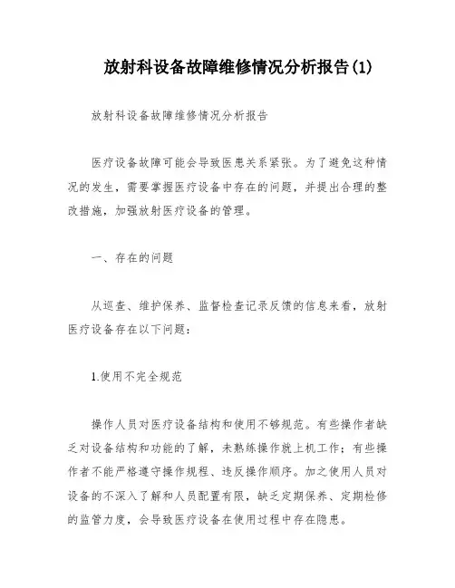 放射科设备故障维修情况分析报告(1)