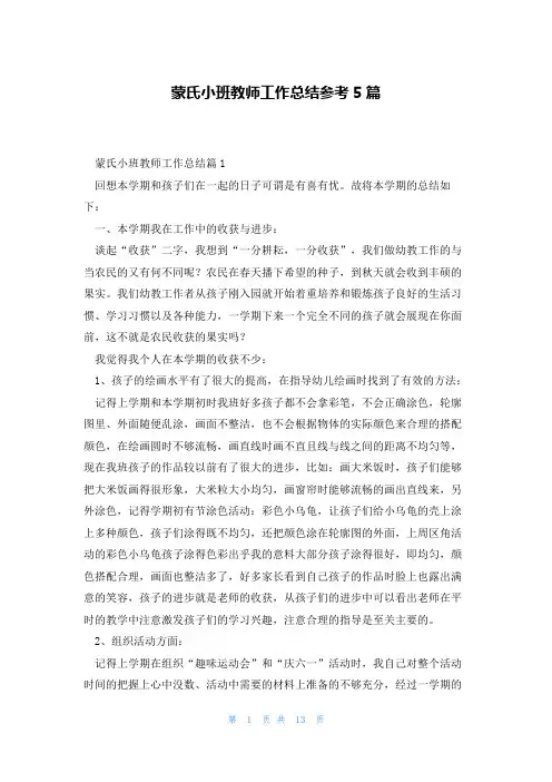 蒙氏小班教师工作总结参考5篇