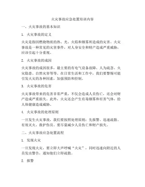 火灾事故应急处置培训内容