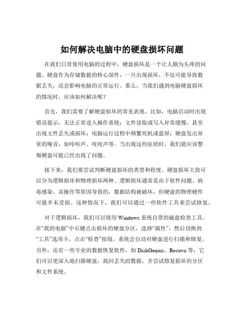 如何解决电脑中的硬盘损坏问题