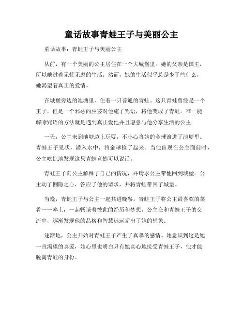 童话故事青蛙王子与美丽公主