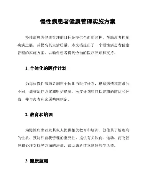慢性病患者健康管理实施方案