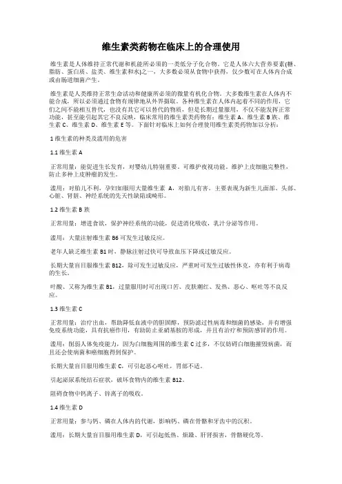 维生素类药物在临床上的合理使用