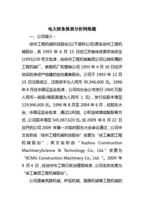 电大财务报表分析网络题
