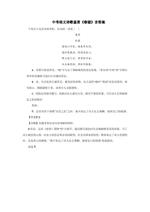 中考语文诗歌鉴赏《春望》含答案2