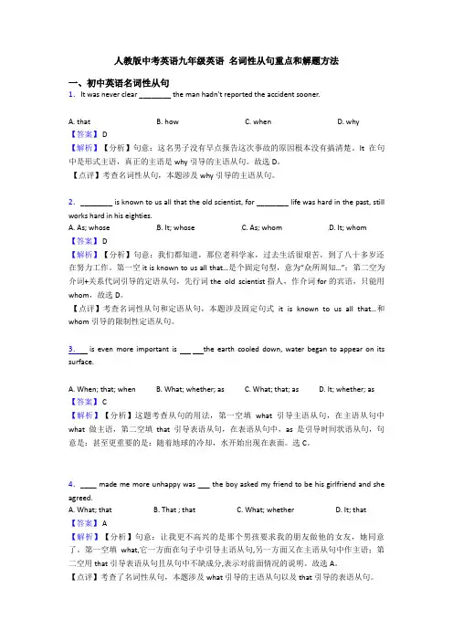 人教版中考英语九年级英语 名词性从句重点和解题方法