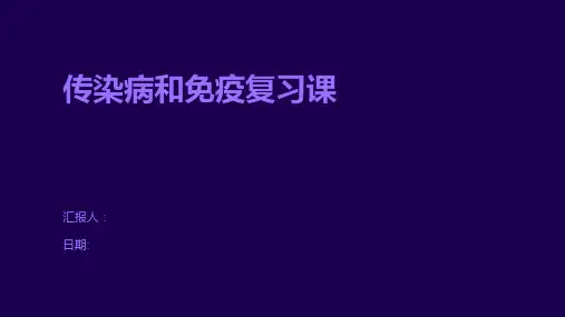 传染病和免疫复习课