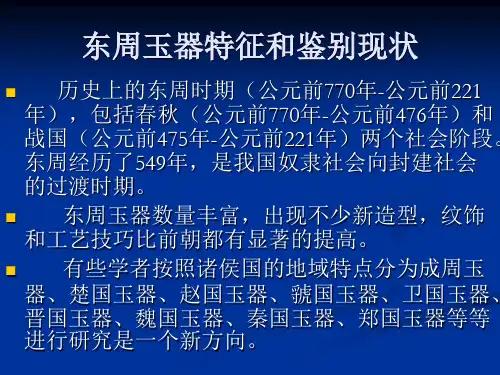 东周玉器特征和鉴别课件