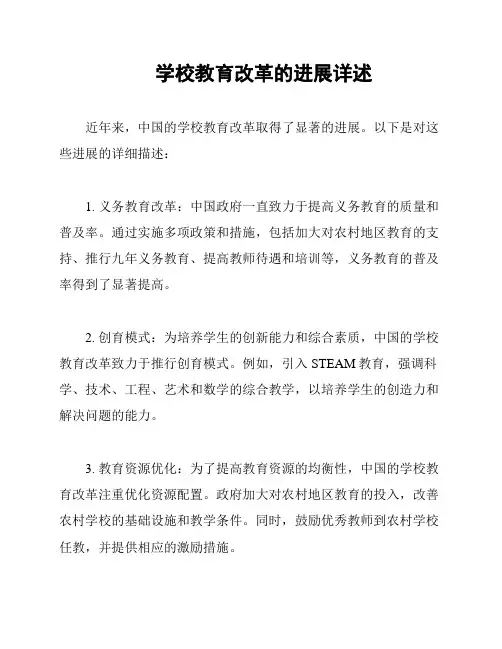 学校教育改革的进展详述