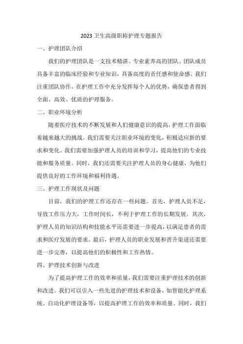 2023卫生高级职称护理专题报告
