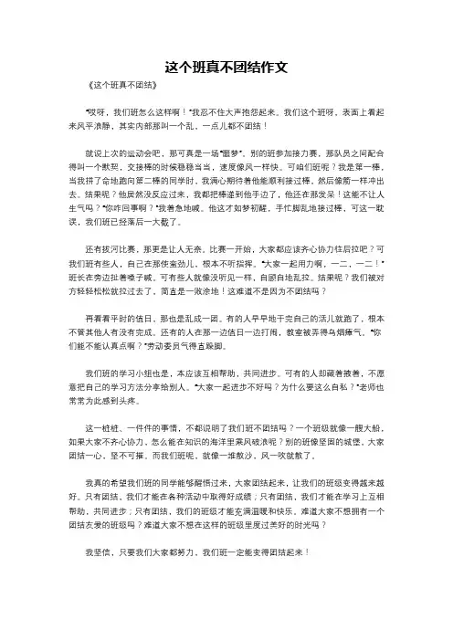 这个班真不团结作文